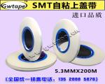 SMT自粘上盖带