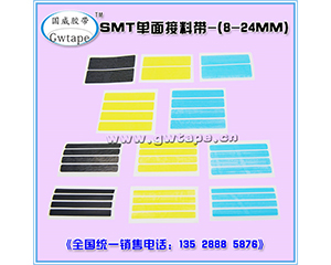 SMT接料带