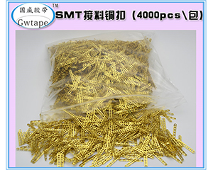 SMT接料铜扣